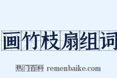 画竹枝扇组词是什么意思的图片
